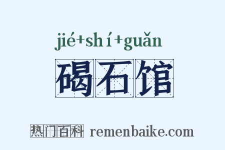 碣石馆是什么意思的图片